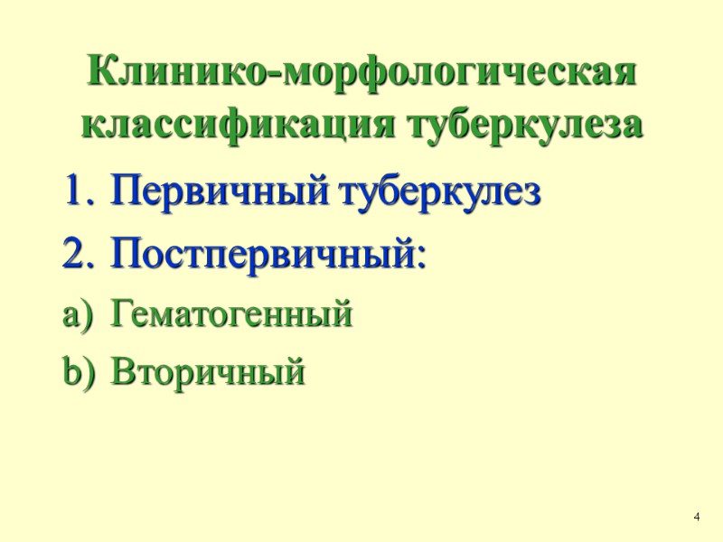 Клинико-морфологическая классификация туберкулеза  Первичный туберкулез Постпервичный: Гематогенный Вторичный  4